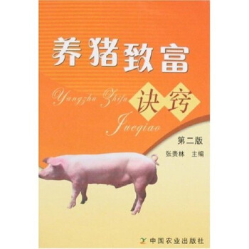 养猪致富诀窍（第2版）