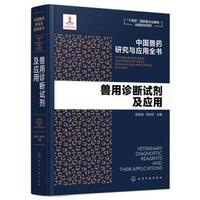 中国兽药研究与应用全书--兽用诊断试剂及应用