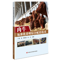 肉牛标准化养殖综合配套技术
