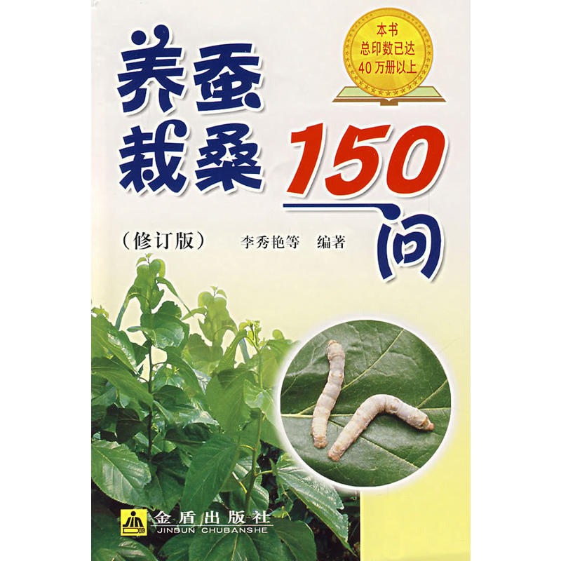养蚕栽桑150问（修订版）