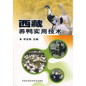 西藏养鸭实用技术