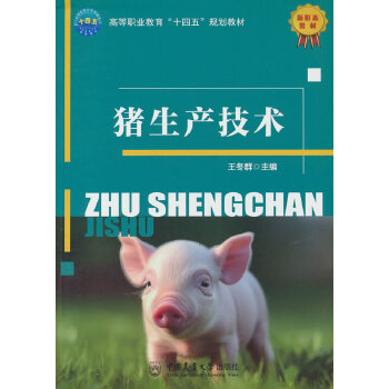  猪生产技术