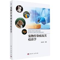 宠物传染病及其疫苗学