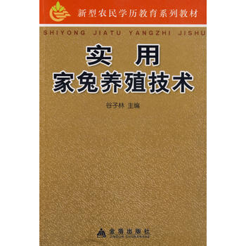 实用家兔养殖技术