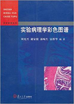 实验病理学彩色图谱