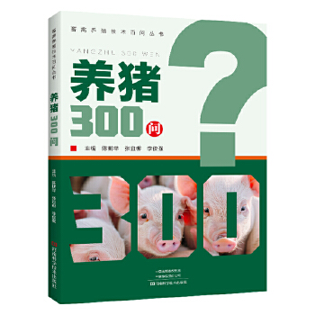  养猪300问