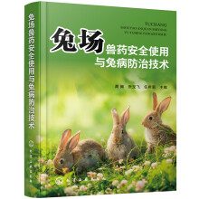 兔场兽药安全使用与兔病防治技术