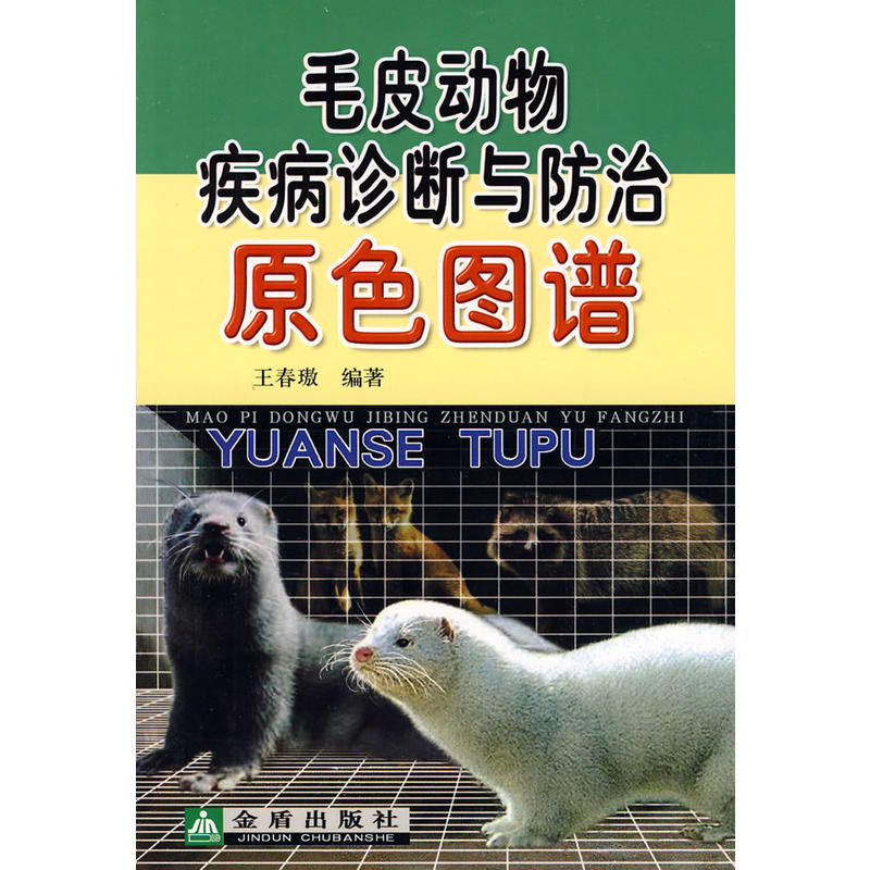 毛皮动物疾病诊断与防治原色图谱