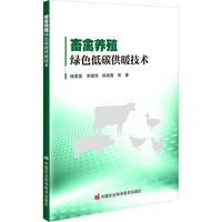 畜禽养殖绿色低碳供暖技术