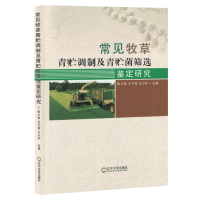 常见牧草青贮调制及青贮菌筛选鉴定研究