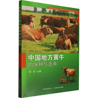 中国地方黄牛的保种与选育