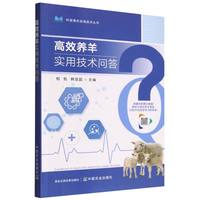 高效养羊实用技术问答