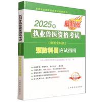 2025年执业兽医资格考试（兽医全科类） 预防科目应试指南