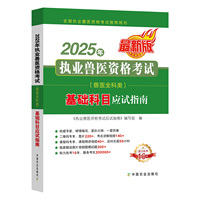 2025年执业兽医资格考试（兽医全科类） 基础科目应试指南