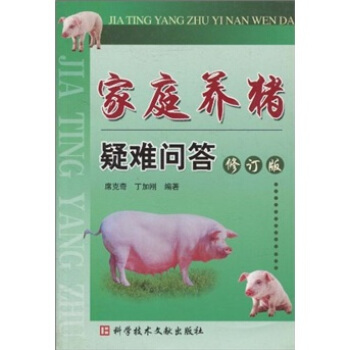 家庭养猪疑难问答（修订版）