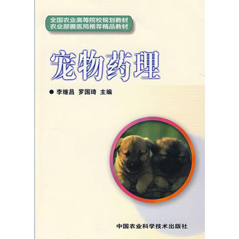 宠物药理