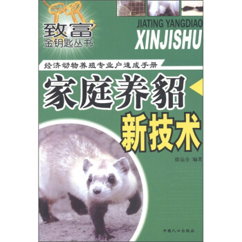 致富金钥匙丛书·经济动物养殖专业户速成手册：家庭养貂新技术