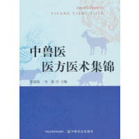 中兽医医方医术集锦