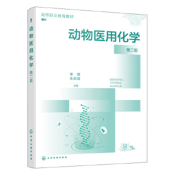 动物医用化学(李蓉)   第二版