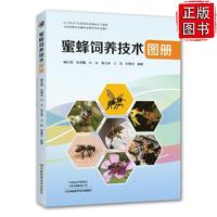 蜜蜂饲养技术图册