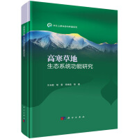 高寒草地生态系统功能研究