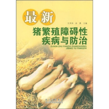 最新猪繁殖障碍性疾病与防治