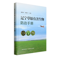 辽宁草原有害生物防治手册