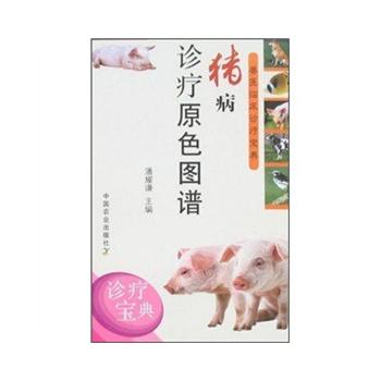 猪病诊疗原色图谱