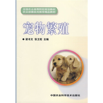 全国农业高等院校规划教材：宠物繁殖