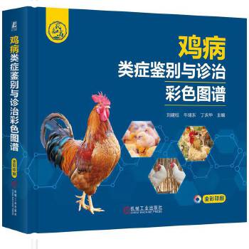  鸡病类症鉴别与诊治彩色图谱 刘建柱 牛绪东 丁庆华