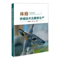 濒危林麝驯养繁育及麝香生产