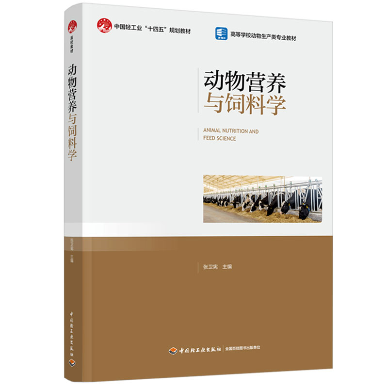 动物营养与饲料学