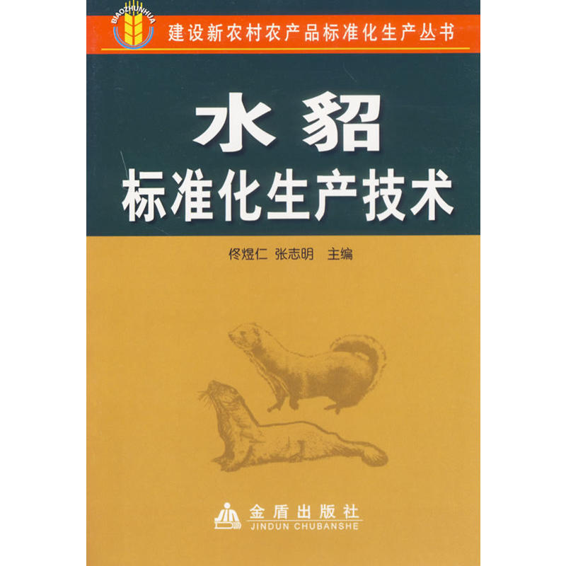 水貂标准化生产技术