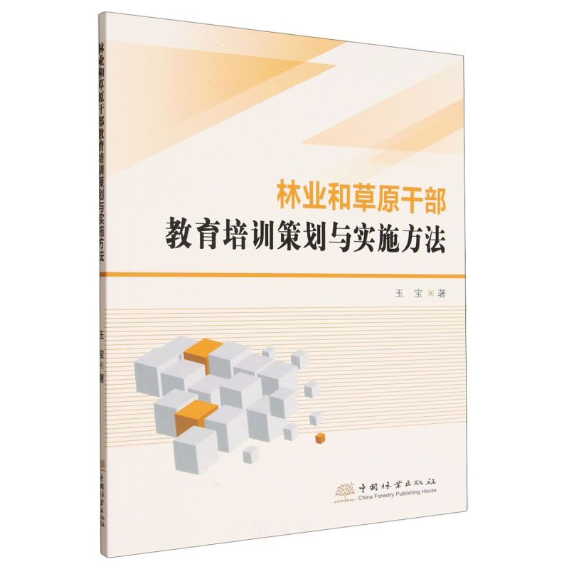  林业和草原干部教育培训策划与实施方法
