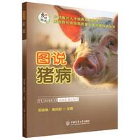 图说猪病