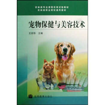 农林类专业课程改革试验教材：宠物保健与美容技术