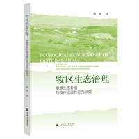 牧区生态治理