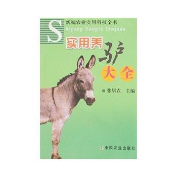 实用养驴大全