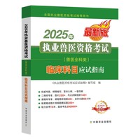 2025年执业兽医资格考试（兽医全科类） 临床科目应试指南