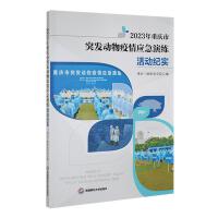 2023年重庆市突发动物疫情应急演练活动纪实