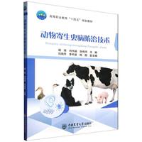 动物寄生虫病防治技术