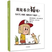 我能养只猫吗？