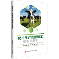 奶牛生产性能测定数智化解析