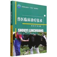 兽医临床诊疗技术