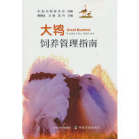 大鸨饲养管理指南