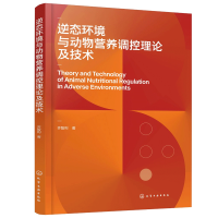 逆态环境与动物营养调控理论及技术