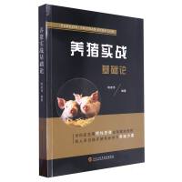 养猪实战基础论
