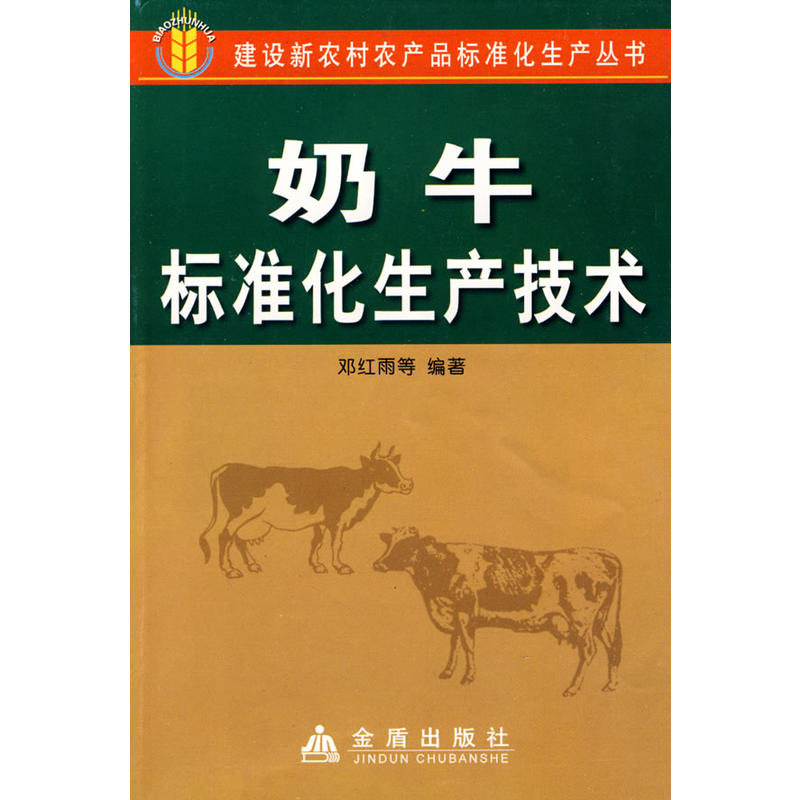 奶牛标准化生产技术