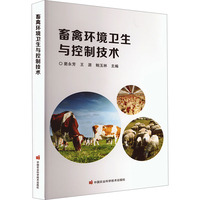 畜禽环境卫生与控制技术