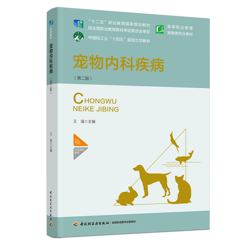 宠物内科疾病（第二版）（“十二五”职业教育国家规划教材）（高等职业教育宠物类专业教材）